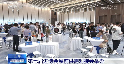 進(jìn)博會(huì)展前供需對(duì)接會(huì)成功舉辦，企業(yè)以行動(dòng)為中國經(jīng)濟(jì)投下信任票